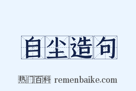 自尘造句是什么意思的图片